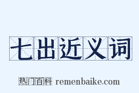 七出近义词是什么意思的图片
